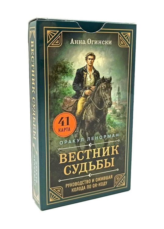 Дополнительное изображение книги «Вестник судьбы. Оракул Ленорман (41 карта и руководство по QR-коду в коробке)»