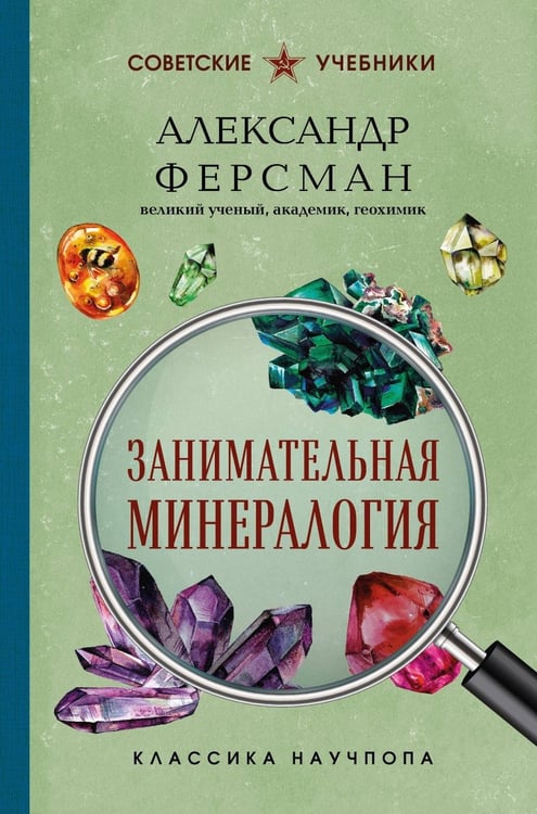 Дополнительное изображение книги «Занимательная минералогия»