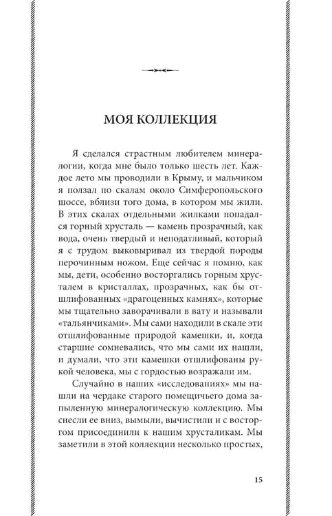 Дополнительное изображение книги «Занимательная минералогия»
