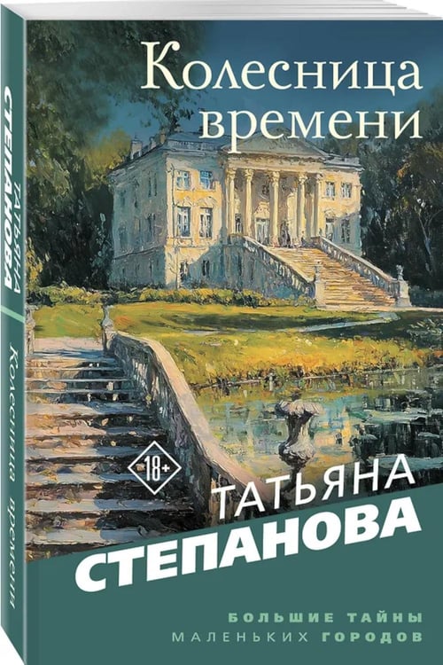 Дополнительное изображение книги «Колесница времени: роман»