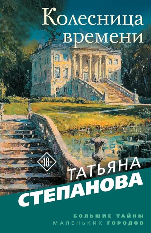 Обложка книги «Колесница времени: роман» — Степанова Татьяна Юрьевна, ISBN 9785042308765