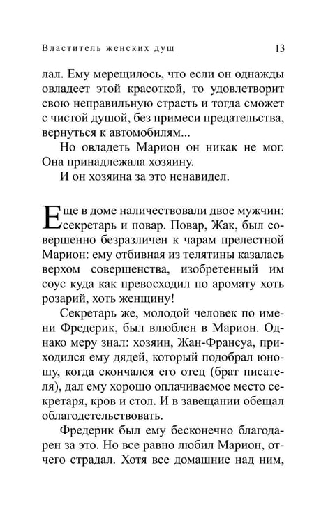 Дополнительное изображение книги «Властитель женских душ: роман»