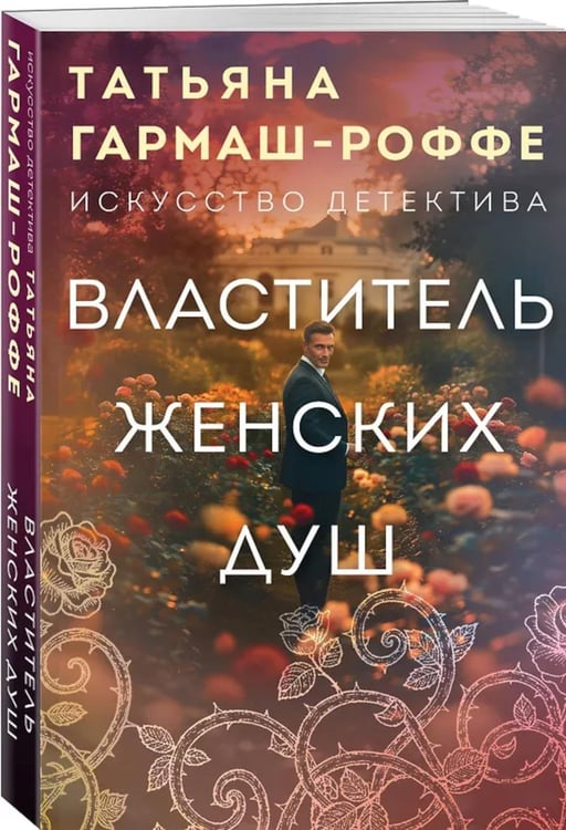 Дополнительное изображение книги «Властитель женских душ: роман»