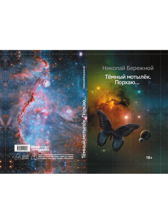 Дополнительное изображение книги «Темный мотылек. Порхаю..»