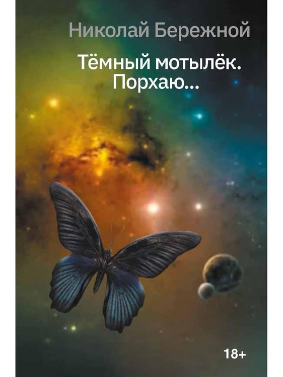 Дополнительное изображение книги «Темный мотылек. Порхаю..»