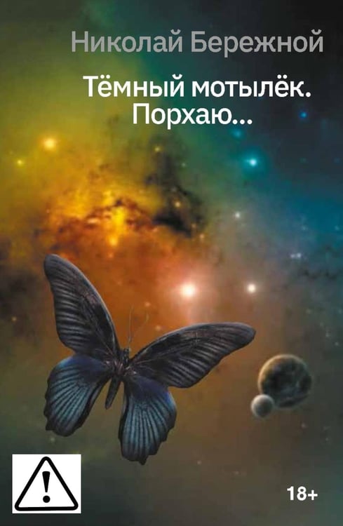 Обложка книги «Темный мотылек. Порхаю..» — Бережной Николай Владиленович, ISBN 9785006102248
