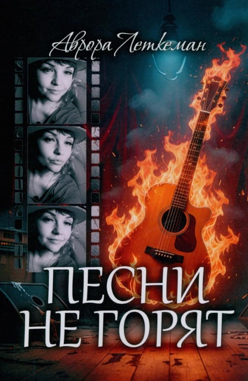 Обложка книги «Песни не горят» — Леткеман Аврора Викторовна, ISBN 9785449128638