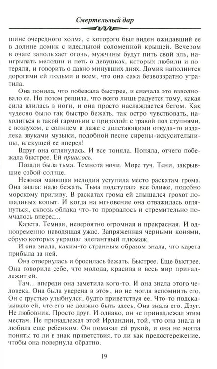 Дополнительное изображение книги «Смертельный дар: роман»