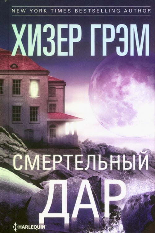 Дополнительное изображение книги «Смертельный дар: роман»