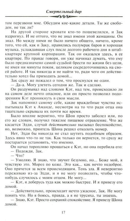 Дополнительное изображение книги «Смертельный дар: роман»