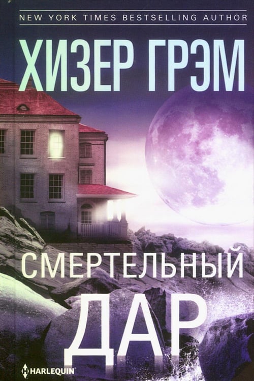 Обложка книги «Смертельный дар: роман» — Грэм Хизер, ISBN 9785227111906