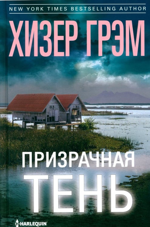 Обложка книги «Призрачная тень: роман» — Грэм Хизер, ISBN 9785227111913