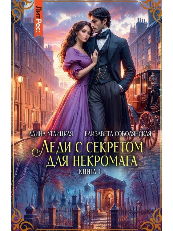 Дополнительное изображение книги «Леди с секретом для некромага. Кн. 1»