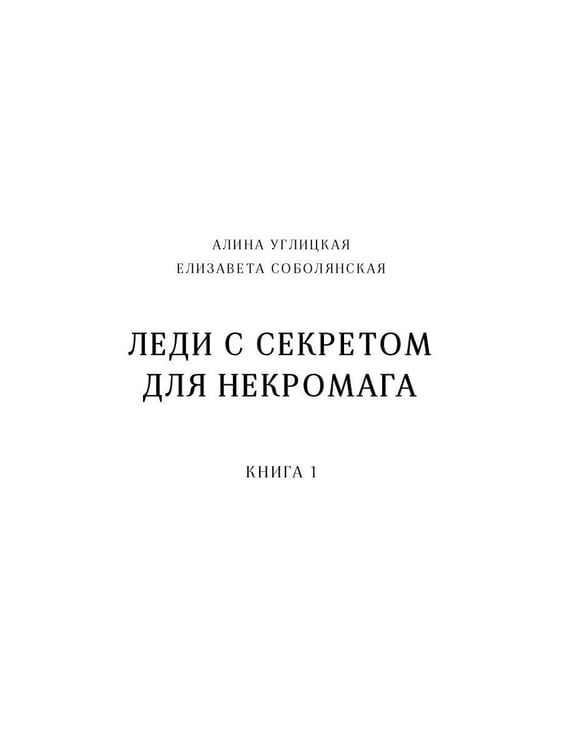 Дополнительное изображение книги «Леди с секретом для некромага. Кн. 1»