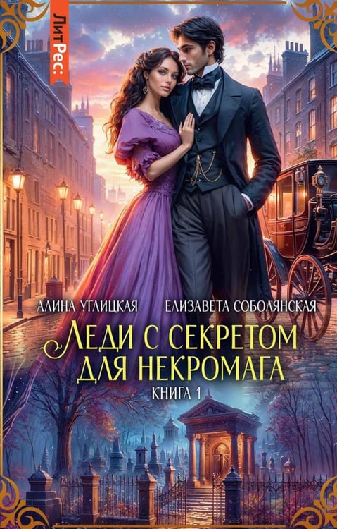 Обложка книги «Леди с секретом для некромага. Кн. 1» — Углицкая Алина;Соболянская Елизавета, ISBN 9785536000298