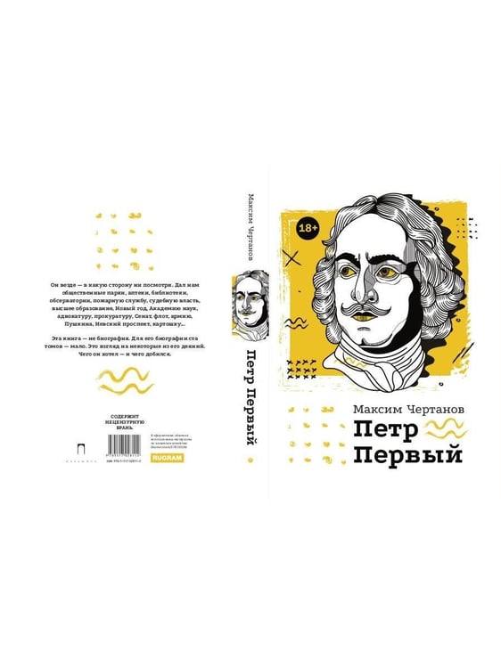 Дополнительное изображение книги «Петр Первый»