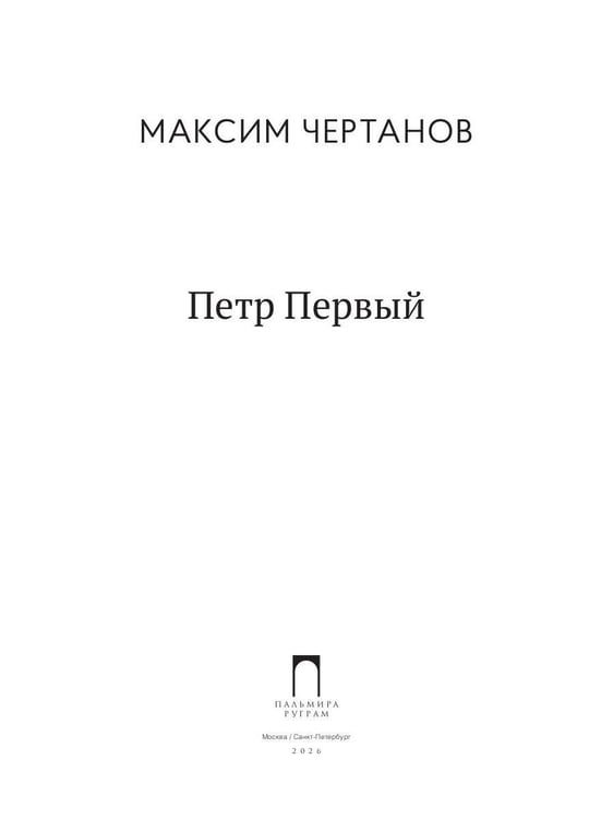 Дополнительное изображение книги «Петр Первый»