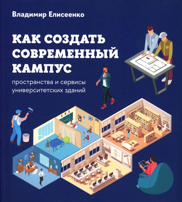 Дополнительное изображение книги «Как создать современный кампус: пространства и сервисы университетских зданий»