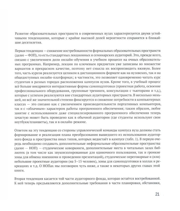Дополнительное изображение книги «Как создать современный кампус: пространства и сервисы университетских зданий»