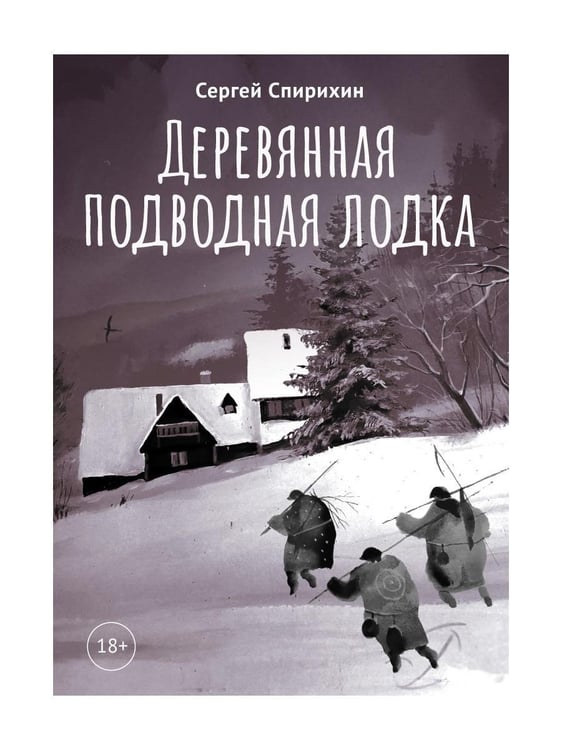 Дополнительное изображение книги «Деревянная подводная лодка»