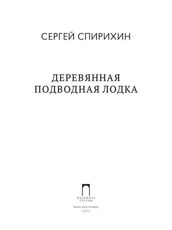 Дополнительное изображение книги «Деревянная подводная лодка»