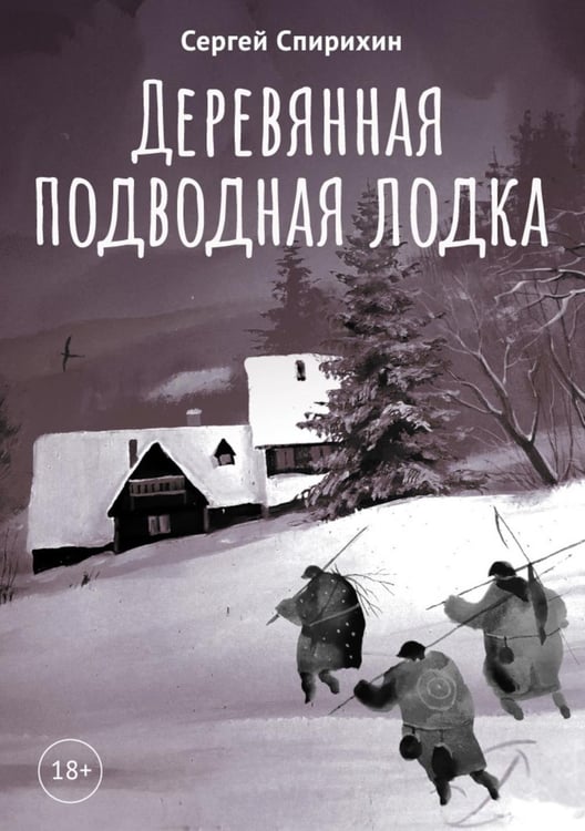 Обложка книги «Деревянная подводная лодка» — Спирихин Сергей Олегович, ISBN 9785517121684