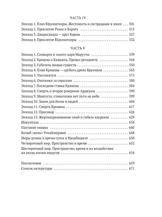 Дополнительное изображение книги «Махабхарата: Инверсия сюжетов»