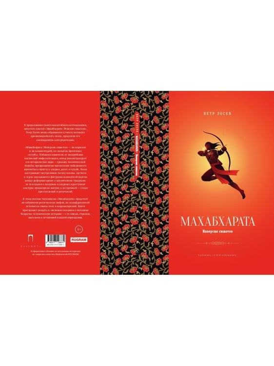 Дополнительное изображение книги «Махабхарата: Инверсия сюжетов»