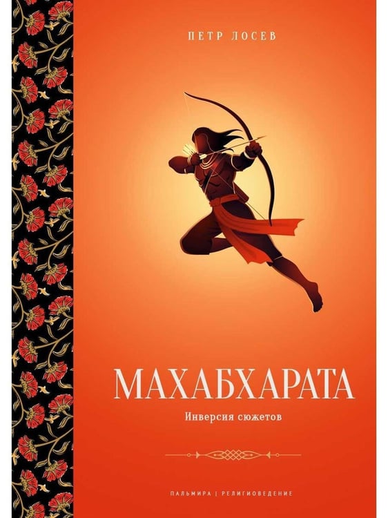 Дополнительное изображение книги «Махабхарата: Инверсия сюжетов»