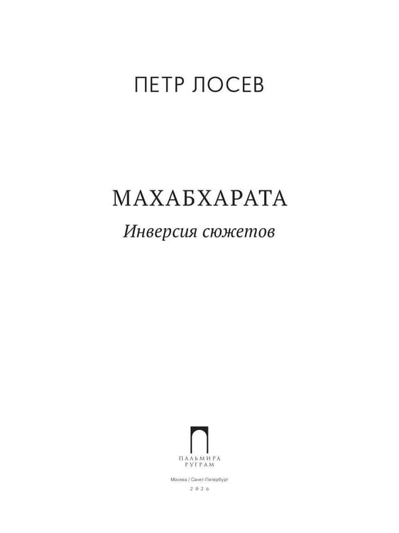 Дополнительное изображение книги «Махабхарата: Инверсия сюжетов»