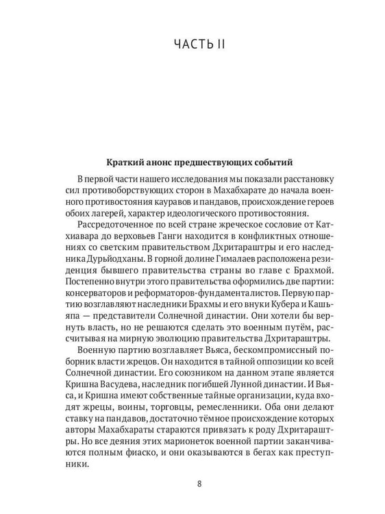 Дополнительное изображение книги «Махабхарата: Инверсия сюжетов»