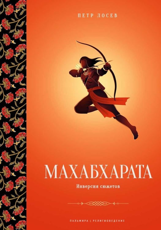Обложка книги «Махабхарата: Инверсия сюжетов» — Лосев Петр Степанович, ISBN 9785517128874