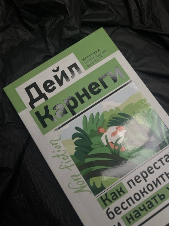 Дополнительное изображение книги «Как перестать беспокоиться и начать жить»