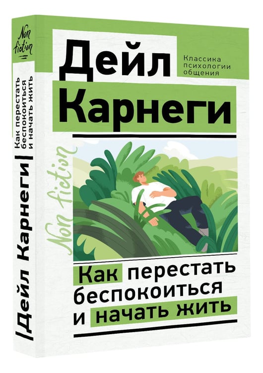 Дополнительное изображение книги «Как перестать беспокоиться и начать жить»