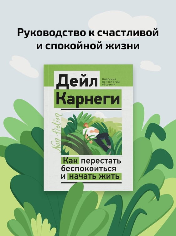 Дополнительное изображение книги «Как перестать беспокоиться и начать жить»