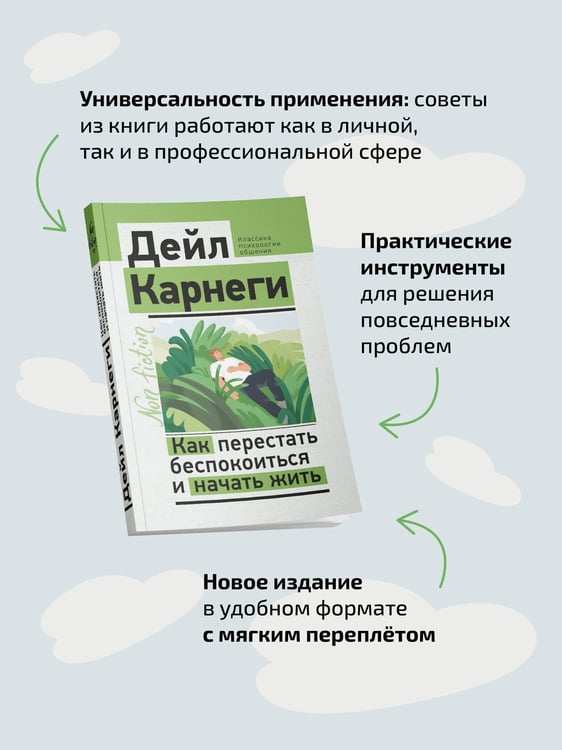 Дополнительное изображение книги «Как перестать беспокоиться и начать жить»