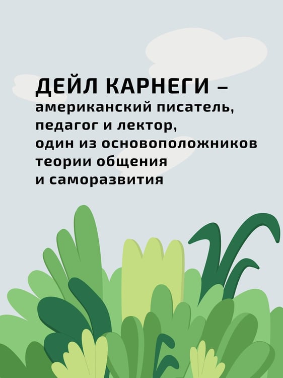 Дополнительное изображение книги «Как перестать беспокоиться и начать жить»