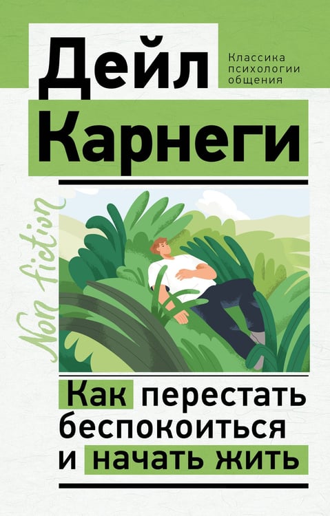 Обложка книги «Как перестать беспокоиться и начать жить» — Карнеги Дейл, ISBN 9785171828080