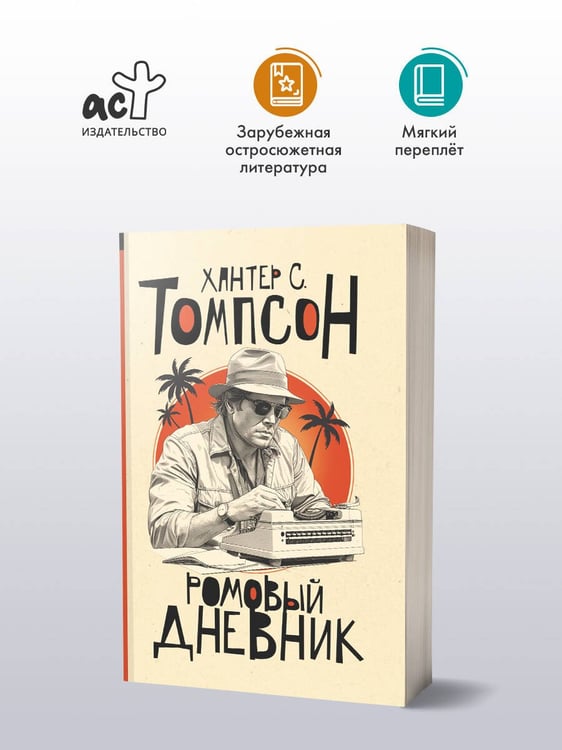 Дополнительное изображение книги «Ромовый дневник»