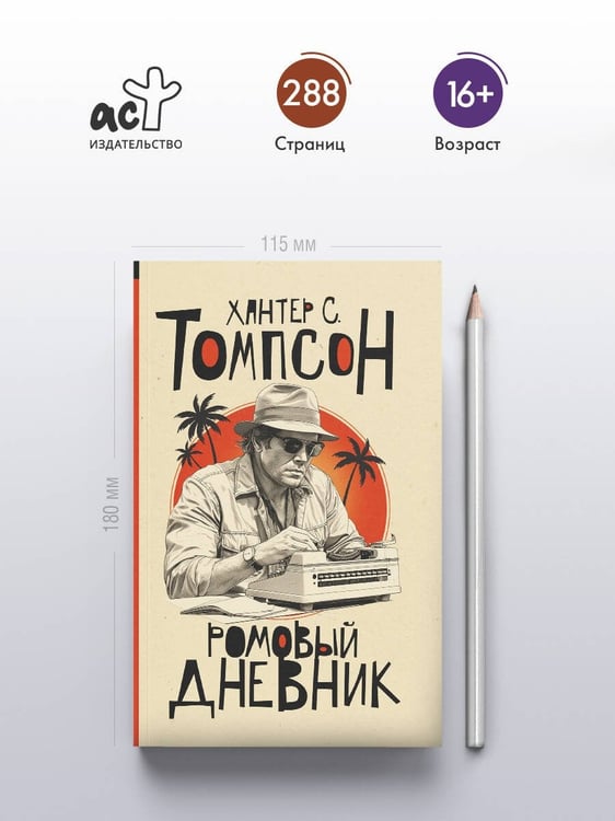 Дополнительное изображение книги «Ромовый дневник»