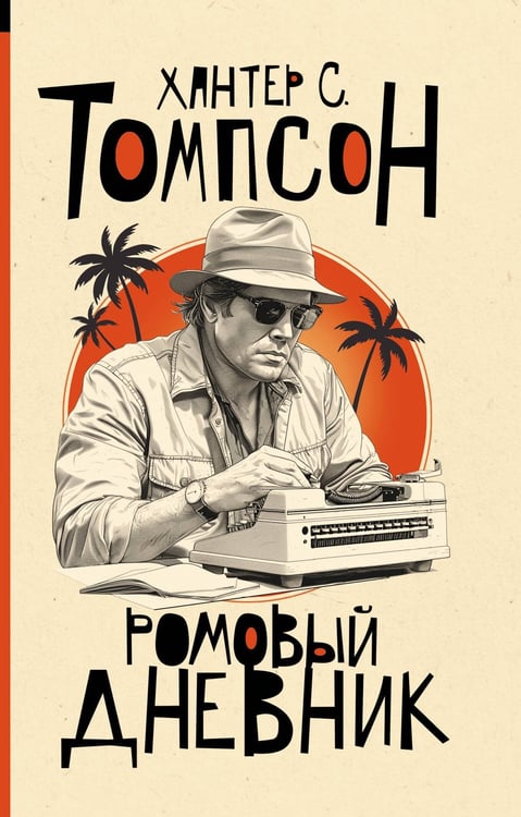 Обложка книги «Ромовый дневник» — Томпсон Хантер С., ISBN 9785171821715