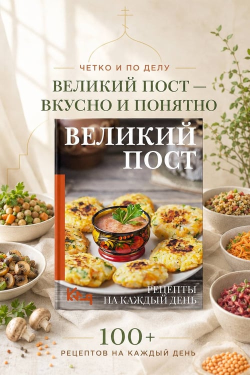 Дополнительное изображение книги «Великий пост. Рецепты на каждый день»