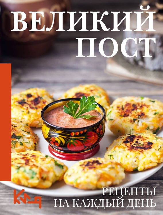 Обложка книги «Великий пост. Рецепты на каждый день» — None, ISBN 9785171818562