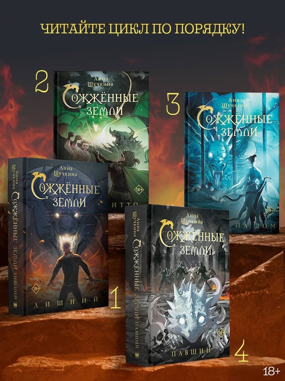 Дополнительное изображение книги «Сожженные земли. Павший»