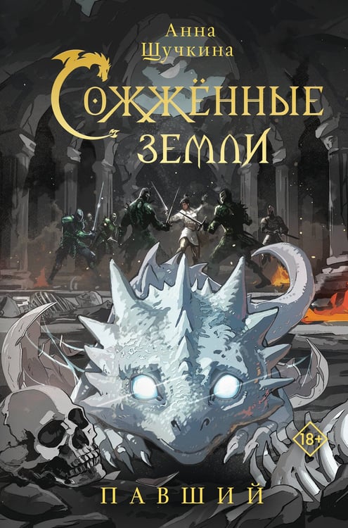Обложка книги «Сожженные земли. Павший» — Щучкина Анна, ISBN 9785171817794