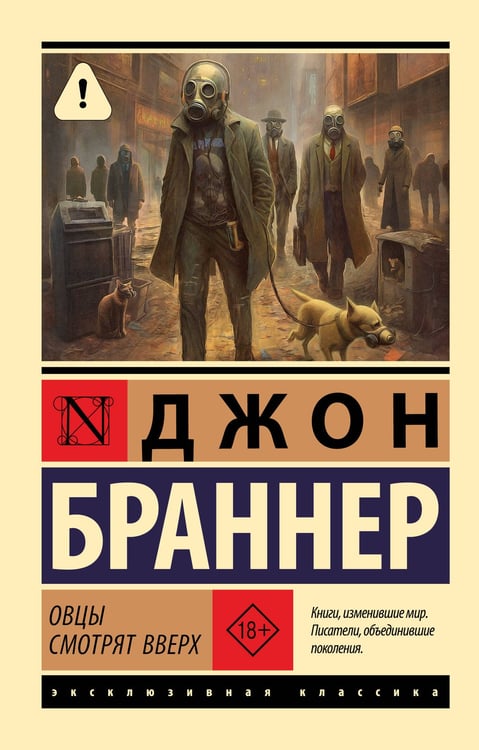 Обложка книги «Овцы смотрят вверх» — Браннер Джон, ISBN 9785171812263