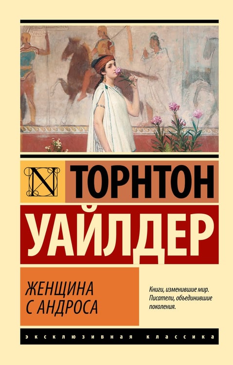 Обложка книги «Женщина с Андроса» — Уайлдер Торнтон, ISBN 9785171812195