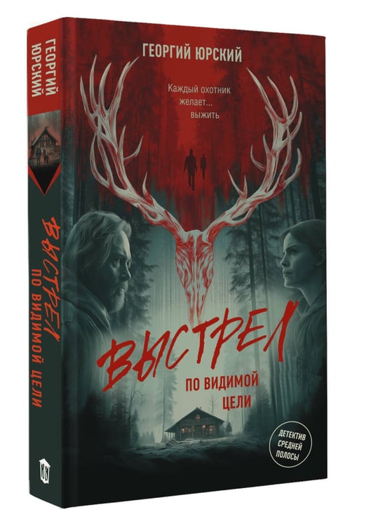 Дополнительное изображение книги «Выстрел по видимой цели»