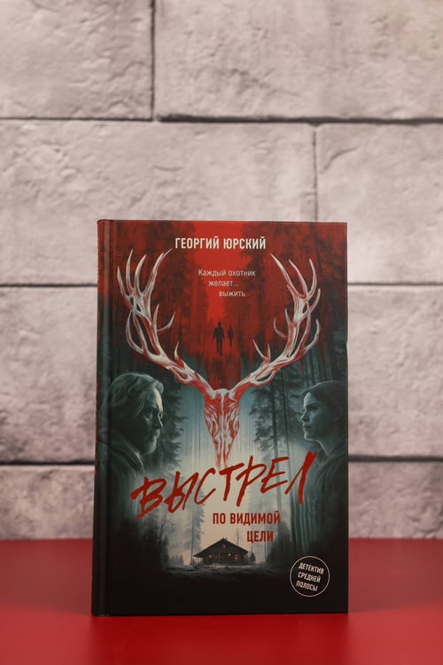 Дополнительное изображение книги «Выстрел по видимой цели»