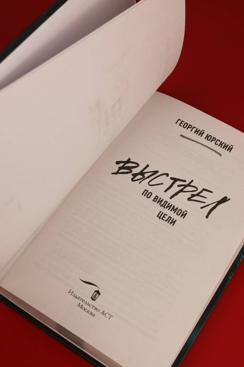 Дополнительное изображение книги «Выстрел по видимой цели»